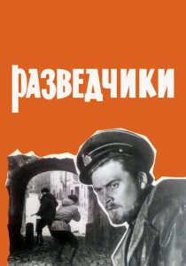 Разведчики (1968) онлайн