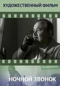 Ночной звонок (1969) онлайн