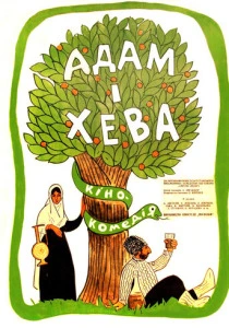 фильм Адам и Хева (1969) бесплатно