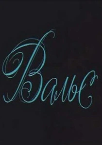 Вальс (1969) онлайн