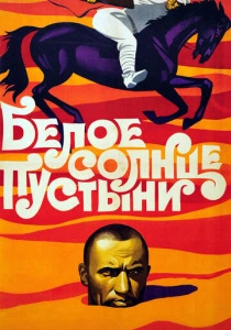 Белое солнце пустыни (1969) онлайн