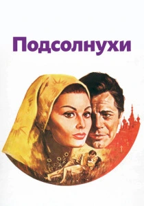 фильм Подсолнухи (1970) бесплатно