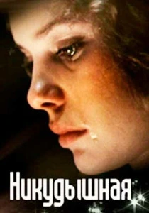 Никудышная (1980) онлайн