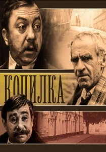 Копилка (1980) онлайн