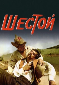 Шестой (1981) онлайн