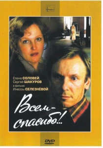 Всем — спасибо!.. (1981) онлайн