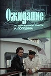 Ожидание (1981) онлайн