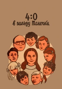 4:0 в пользу Танечки (1982) онлайн