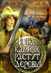 фильм И на камнях растут деревья (1985) бесплатно