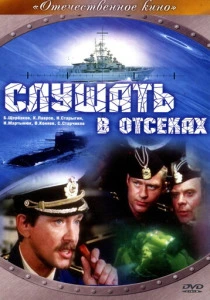 фильм Слушать в отсеках (1985) бесплатно