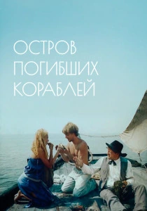 Остров погибших кораблей (1987) онлайн