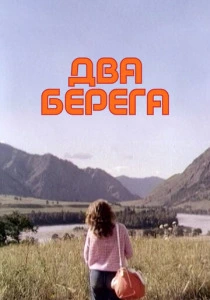 Два берега (1987) онлайн