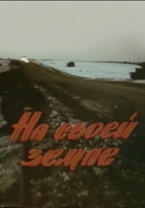 На своей земле (1987) онлайн