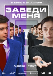Заведи меня (2025) онлайн