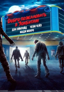 Добро пожаловать в Зомбитаун (2023) онлайн