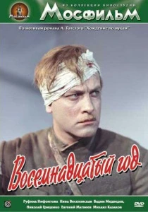Восемнадцатый год (1958) онлайн