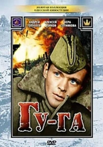 Гу-га (1989) онлайн
