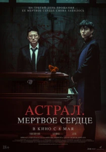 Астрал. Мёртвое сердце (2025) онлайн