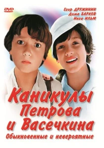 Каникулы Петрова и Васечкина, обыкновенные и невероятные (1984) онлайн