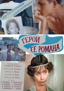 Герой ее романа (1984) онлайн