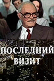 Последний визит (1984) онлайн