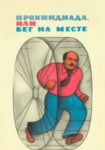 Прохиндиада, или Бег на месте (1984) онлайн