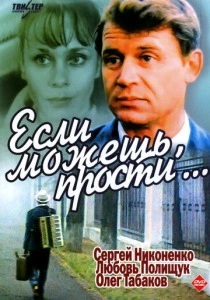 Если можешь, прости... (1984) онлайн