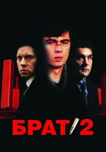 Брат 2 (2000) онлайн