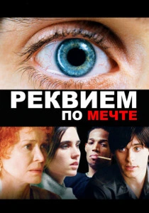 Реквием по мечте (2000) онлайн