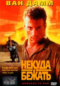 фильм Некуда бежать (1993) бесплатно