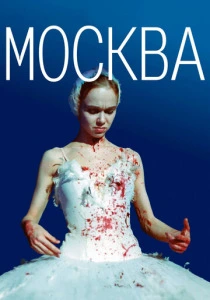 Москва (2000) онлайн