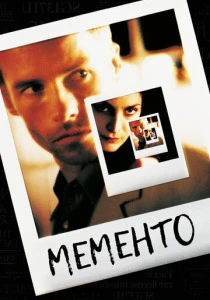Помни (2000) онлайн