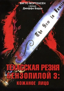 Техасская резня бензопилой 3: Кожаное лицо (1990) онлайн