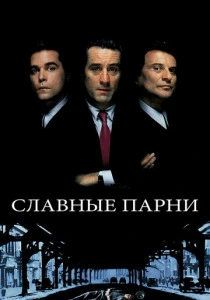 Славные парни (1990) онлайн