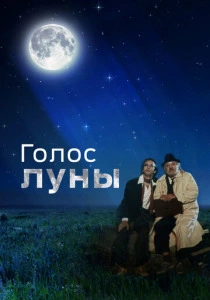 Голос луны (1990) онлайн