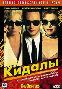 фильм Кидалы (1990) бесплатно