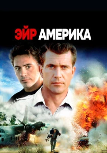 Эйр Америка (1990) онлайн