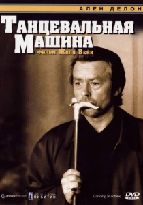Танцевальная машина (1990) онлайн