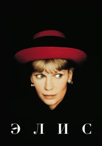 Элис (1990) онлайн