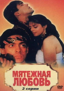 Мятежная любовь (1990) онлайн