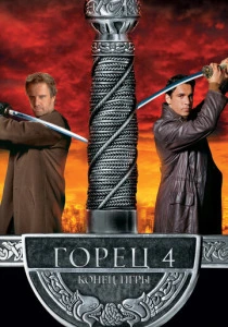 Горец 4: Конец игры (2000) онлайн