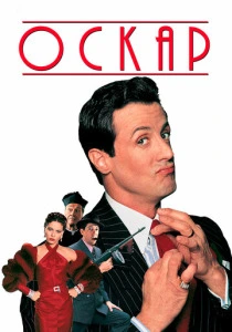 Оскар (1991) онлайн