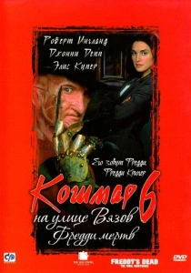 Кошмар на улице Вязов 6: Фредди мертв (1991) онлайн