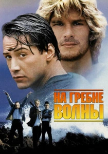 фильм На гребне волны (1991) бесплатно