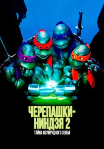 Черепашки-ниндзя 2: Тайна изумрудного зелья (1991) онлайн