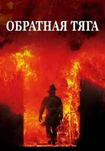 фильм Обратная тяга (1991) бесплатно