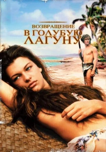 фильм Возвращение в Голубую лагуну (1991) бесплатно