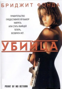 Убийца (1993) онлайн