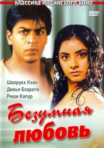 фильм Безумная любовь (1992) бесплатно