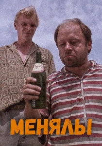 Менялы (1992) онлайн